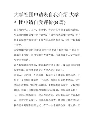大学社团申请表自我介绍 大学社团申请自我评价(8篇)