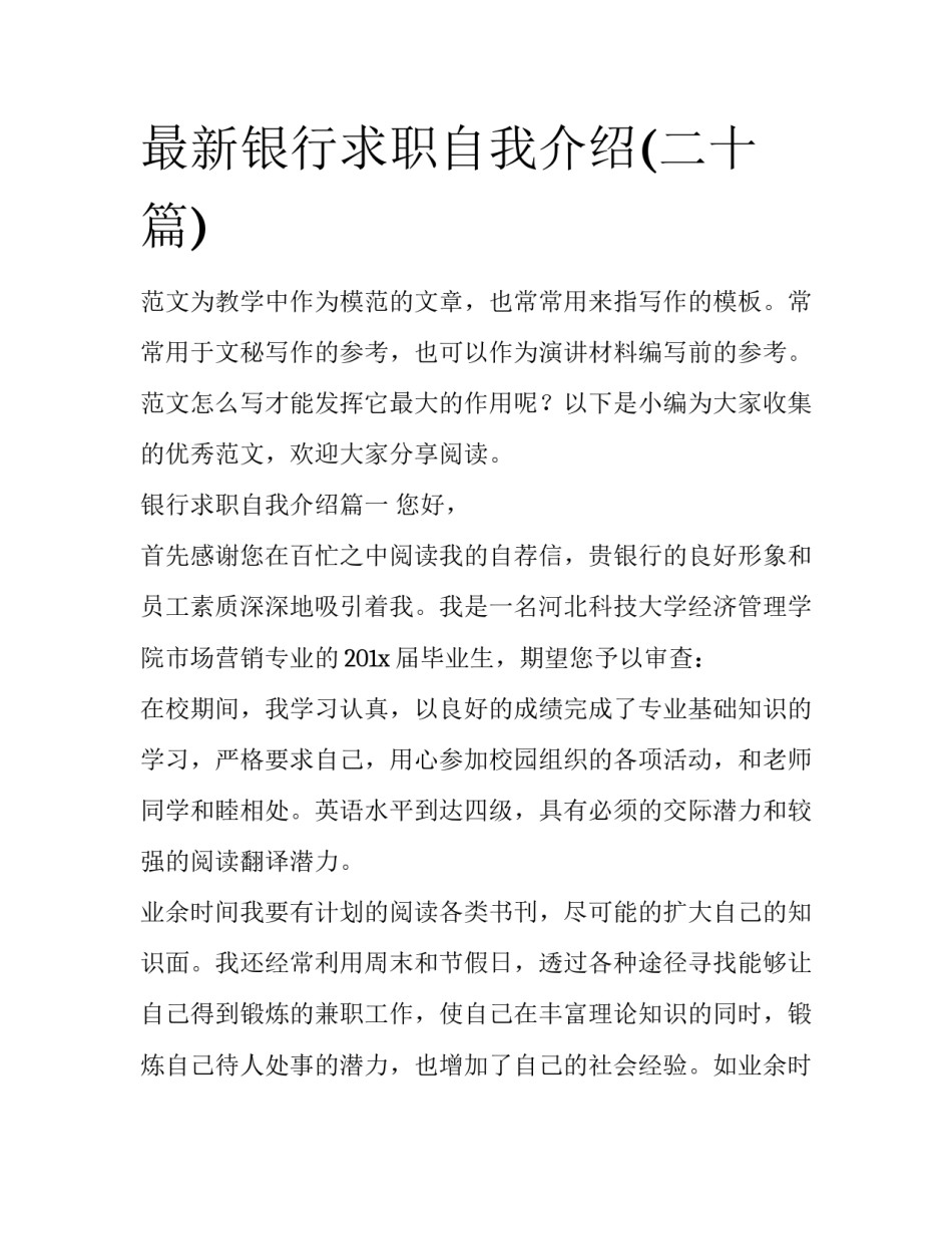 最新银行求职自我介绍(二十篇)_第1页