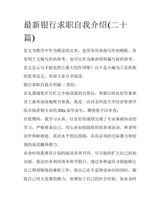 最新银行求职自我介绍(二十篇)