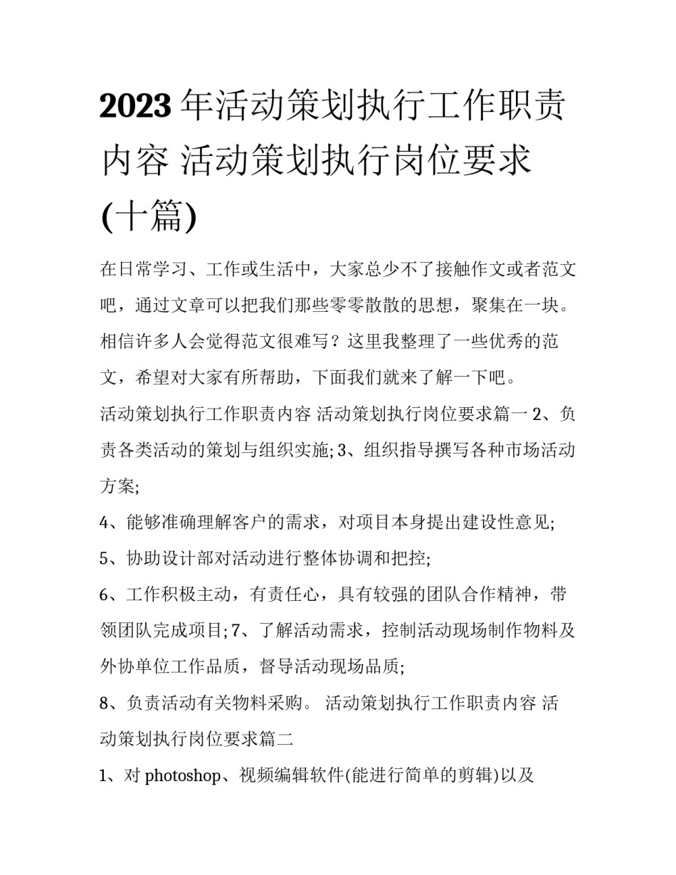 2023年活动策划执行工作职责内容 活动策划执行岗位要求(十篇)_第1页