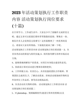 2023年活动策划执行工作职责内容 活动策划执行岗位要求(十篇)