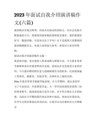 2023年面试自我介绍演讲稿作文(六篇)