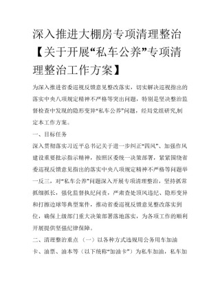 深入推进大棚房专项清理整治【关于开展“私车公养”专项清理整治工作方案】