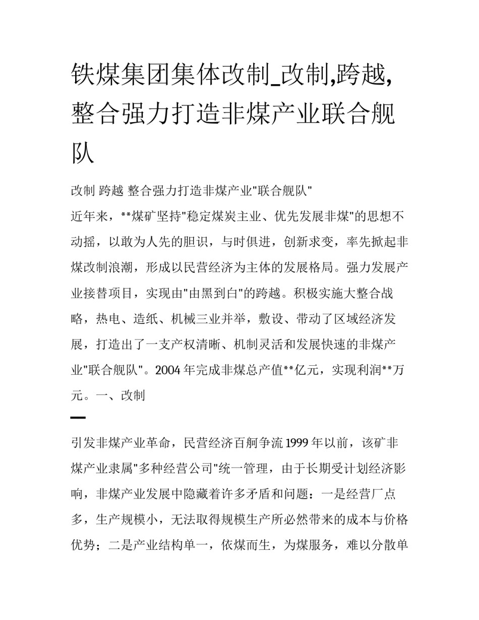 铁煤集团集体改制_改制,跨越,整合强力打造非煤产业联合舰队_第1页