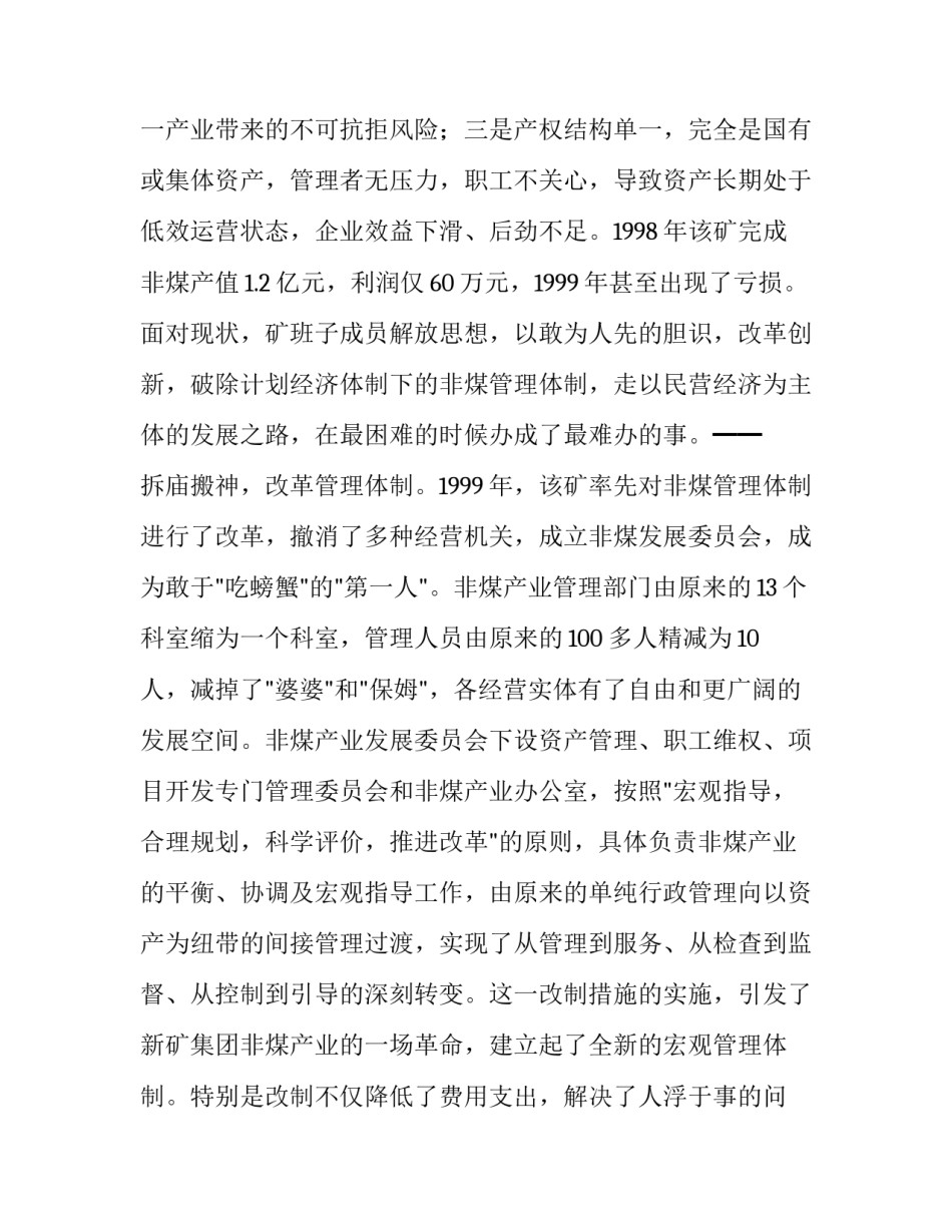 铁煤集团集体改制_改制,跨越,整合强力打造非煤产业联合舰队_第2页