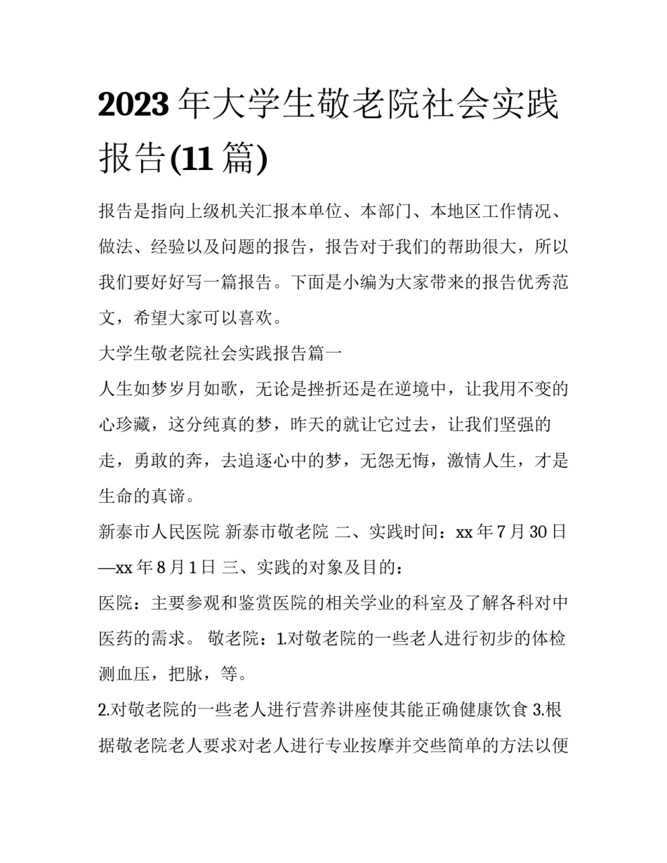2023年大学生敬老院社会实践报告(11篇)_第1页
