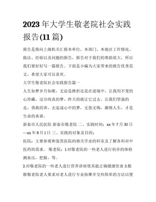 2023年大学生敬老院社会实践报告(11篇)