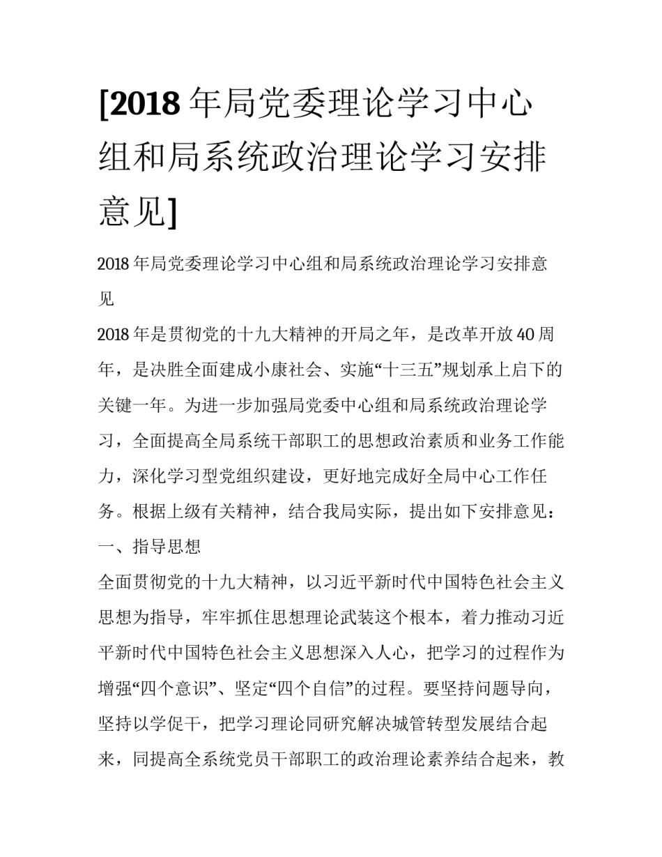 [2018年局党委理论学习中心组和局系统政治理论学习安排意见] _第1页