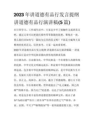 2023年讲道德有品行发言提纲 讲道德有品行演讲稿(5篇)