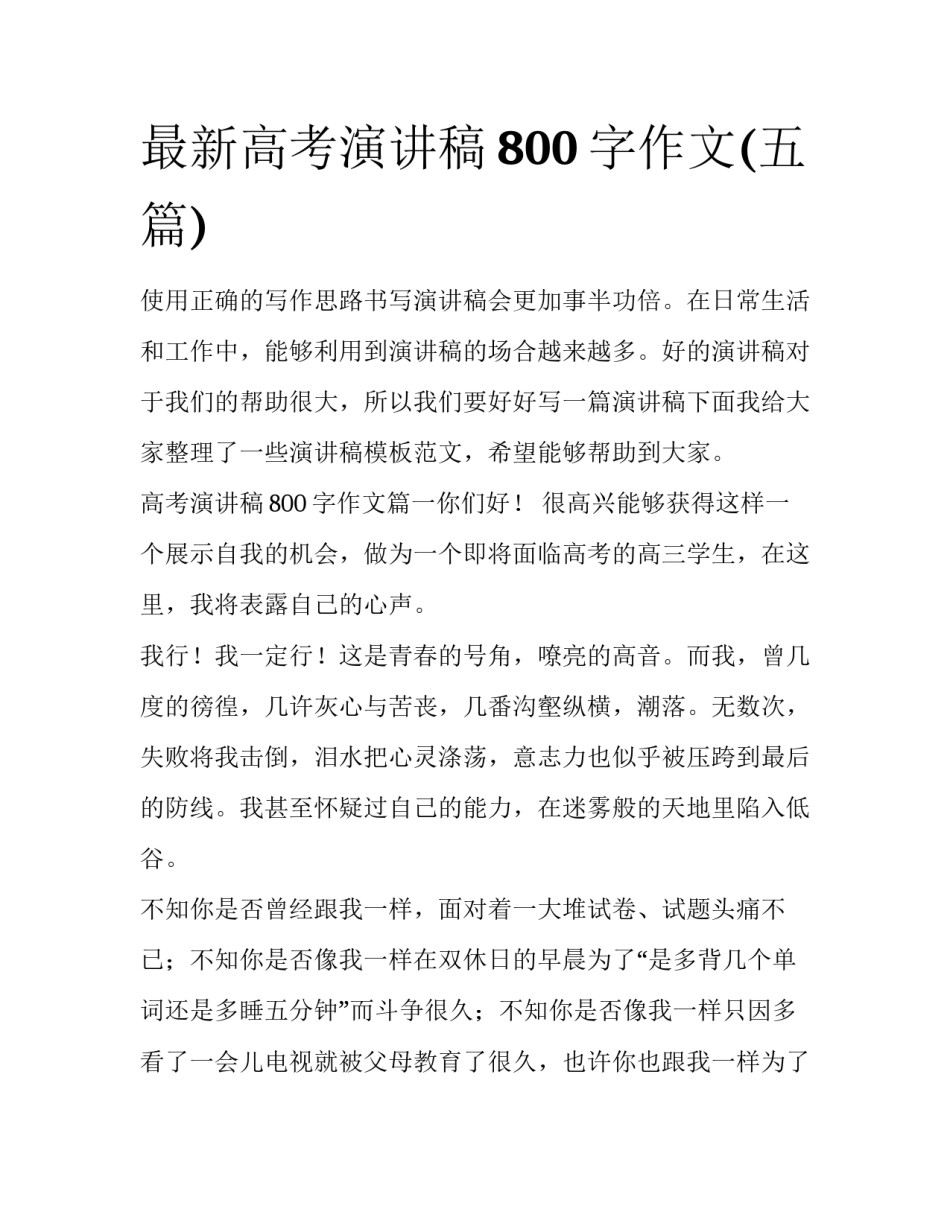 最新高考演讲稿800字作文(五篇)_第1页