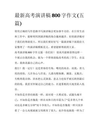 最新高考演讲稿800字作文(五篇)