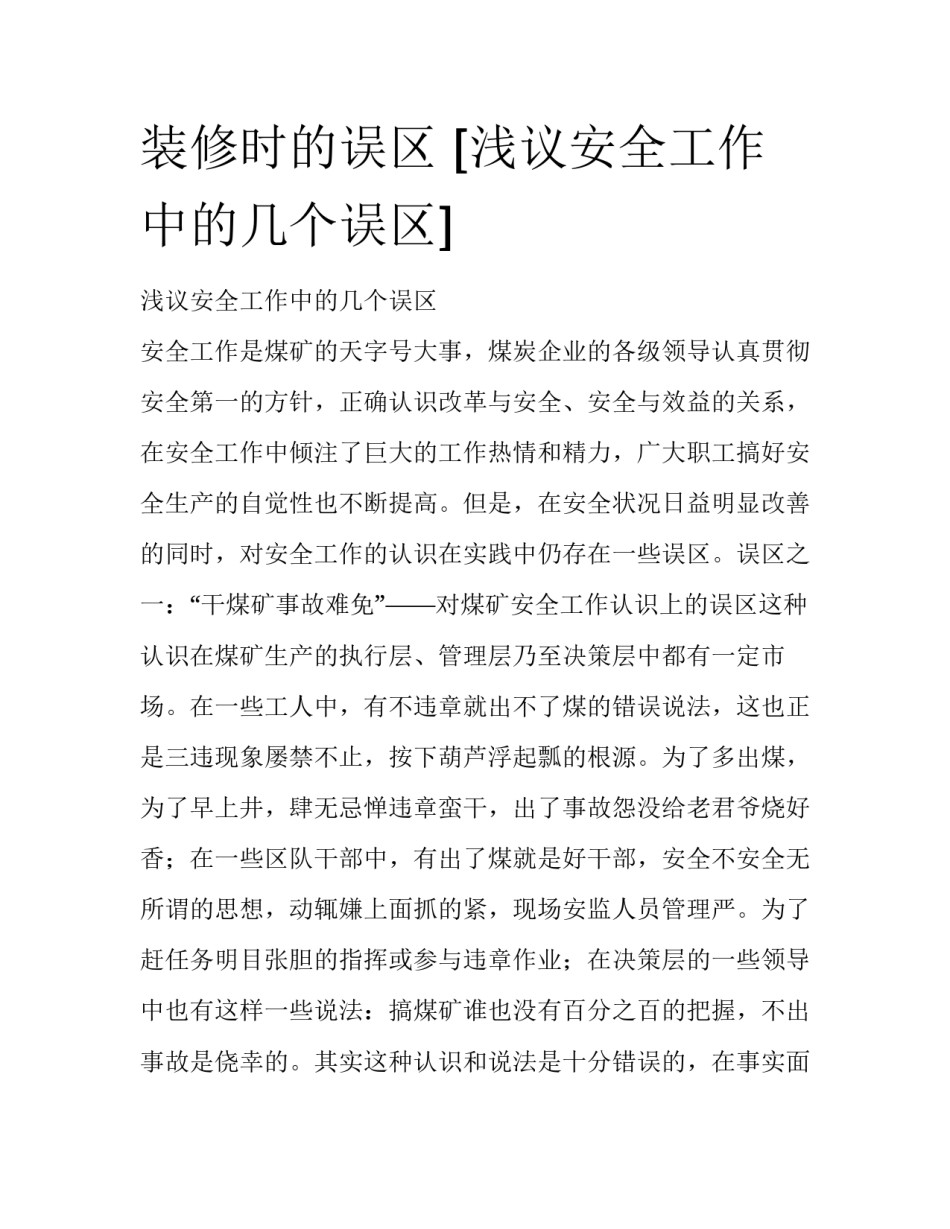 装修时的误区 [浅议安全工作中的几个误区] _第1页