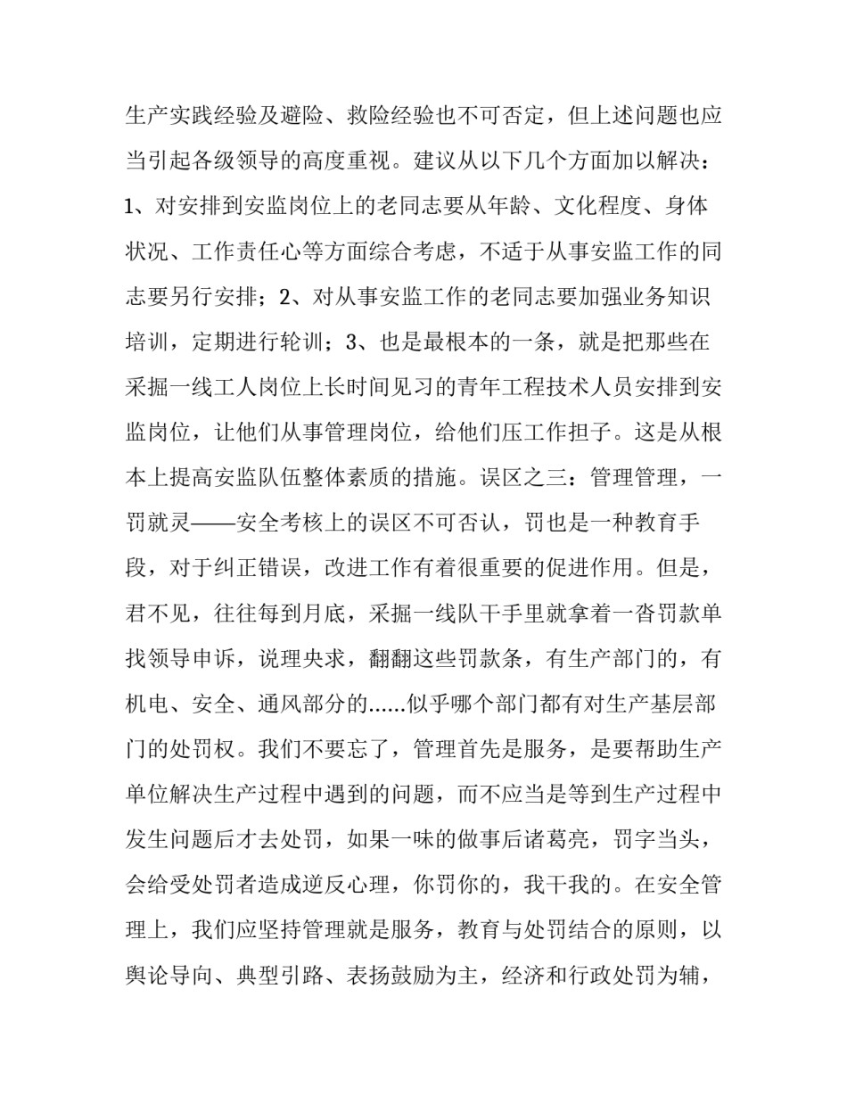 装修时的误区 [浅议安全工作中的几个误区] _第3页