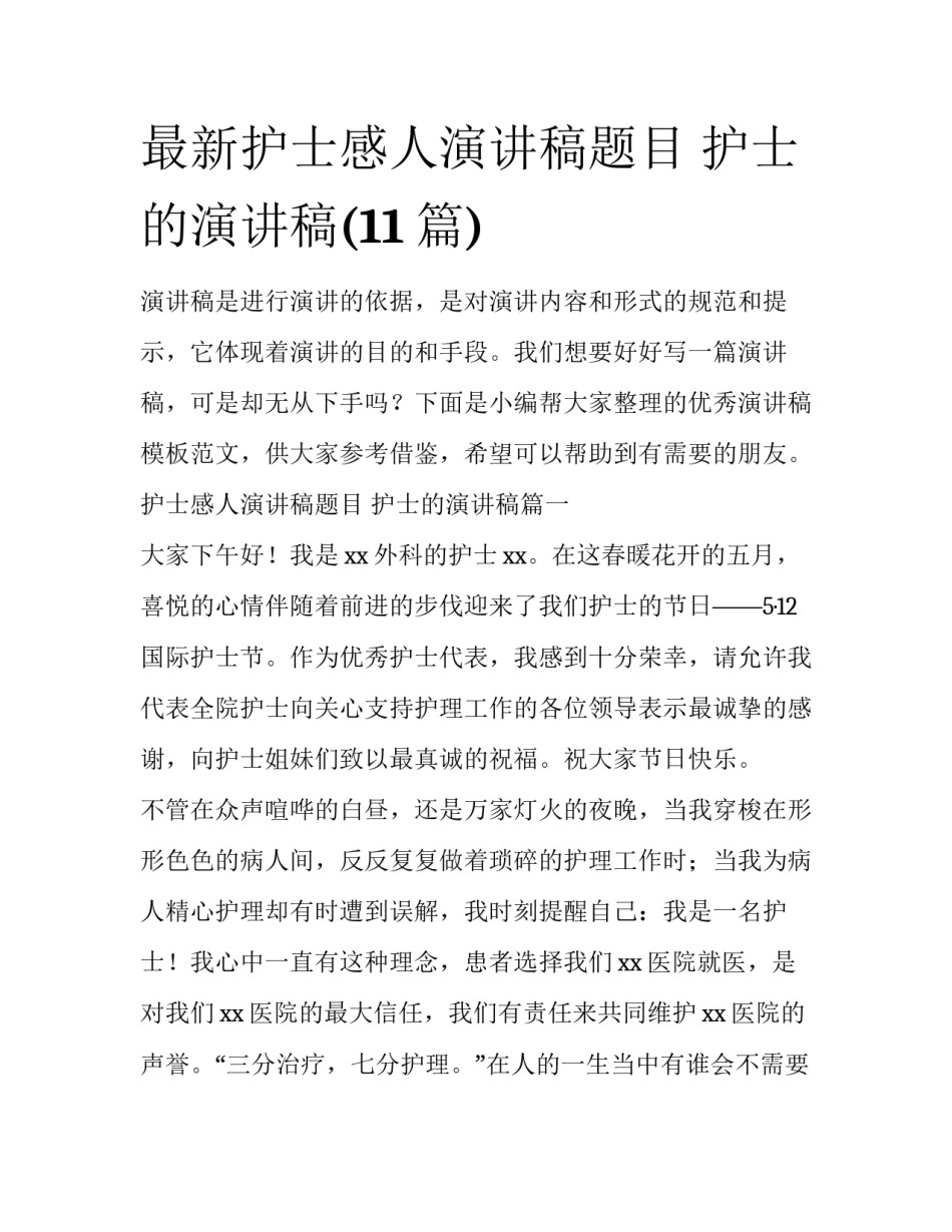 最新护士感人演讲稿题目 护士的演讲稿(11篇)_第1页