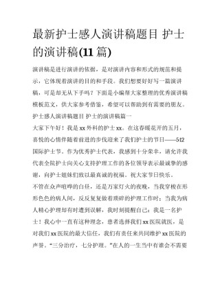 最新护士感人演讲稿题目 护士的演讲稿(11篇)