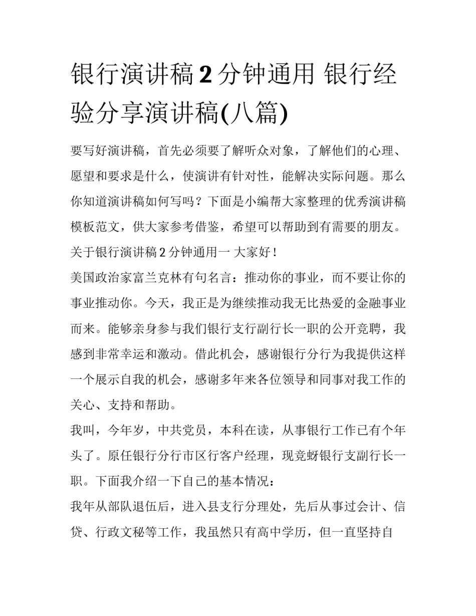 银行演讲稿2分钟通用 银行经验分享演讲稿(八篇)_第1页