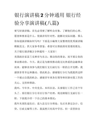 银行演讲稿2分钟通用 银行经验分享演讲稿(八篇)