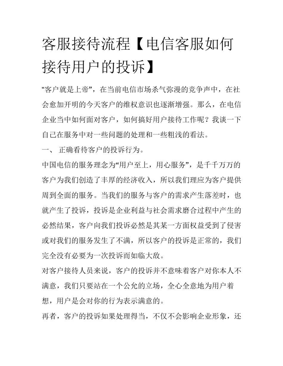 客服接待流程【电信客服如何接待用户的投诉】_第1页