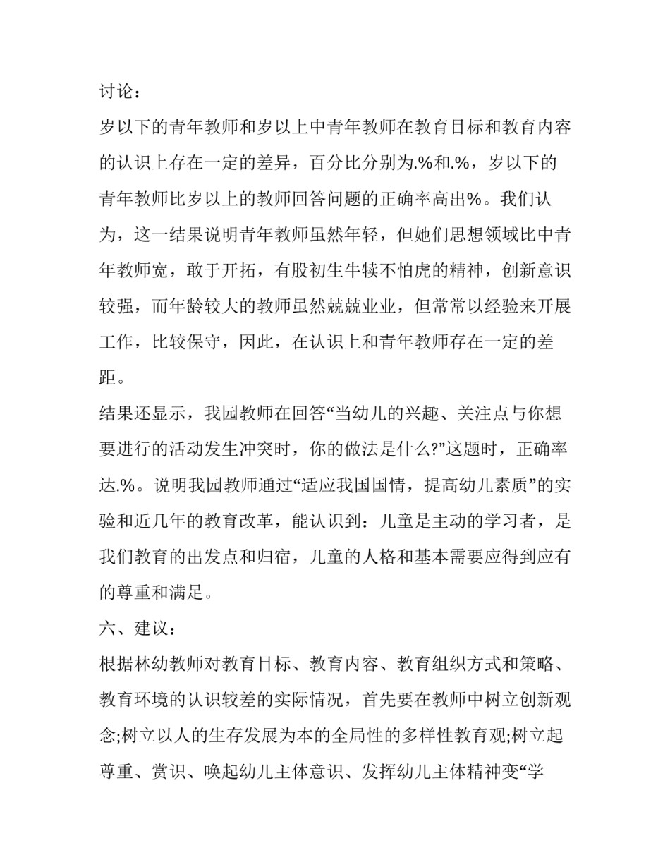 幼儿园的调查报告5000(16篇)_第2页