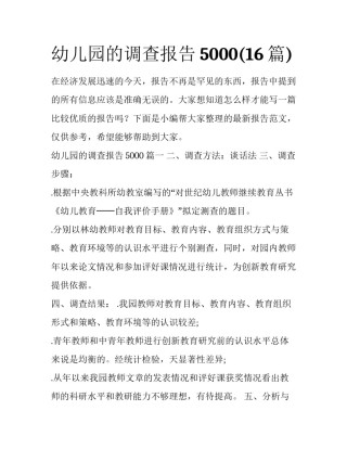 幼儿园的调查报告5000(16篇)