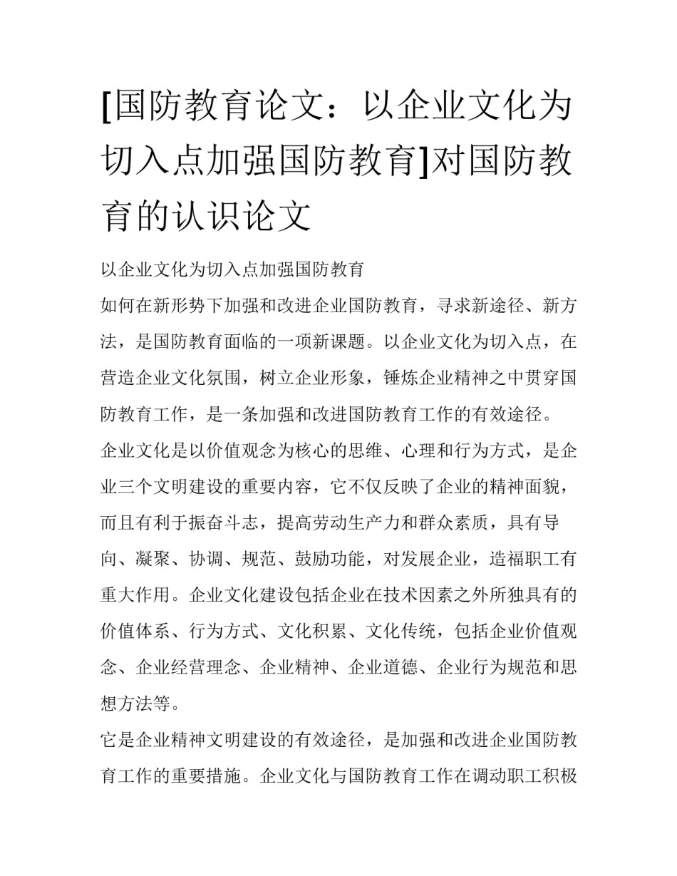 [国防教育论文：以企业文化为切入点加强国防教育]对国防教育的认识论文_第1页