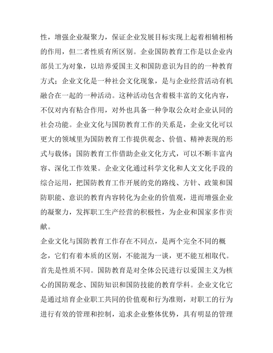 [国防教育论文：以企业文化为切入点加强国防教育]对国防教育的认识论文_第2页