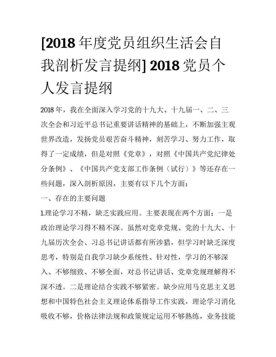 [2018年度党员组织生活会自我剖析发言提纲] 2018党员个人发言提纲_第1页