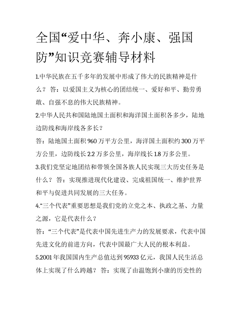 全国“爱中华、奔小康、强国防”知识竞赛辅导材料_第1页