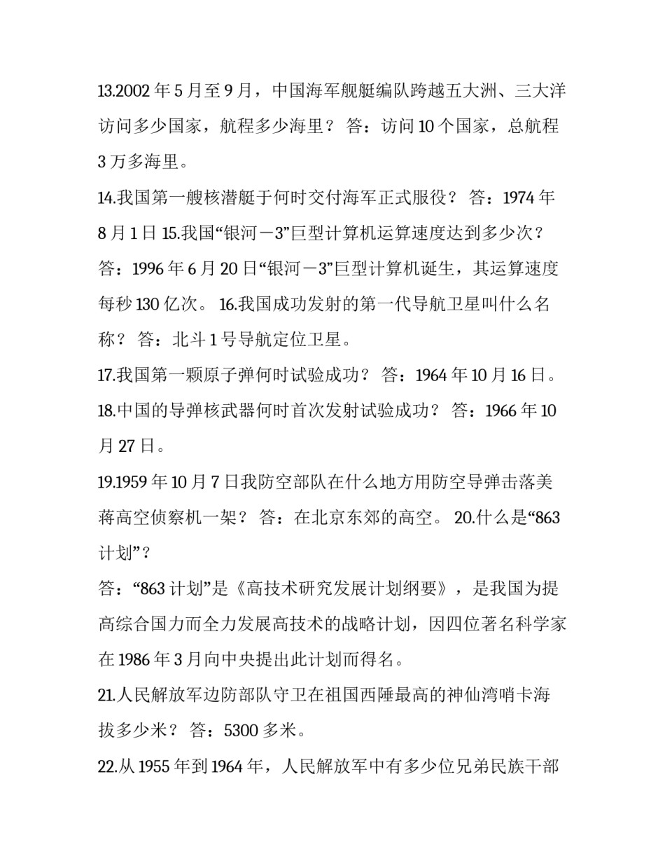 全国“爱中华、奔小康、强国防”知识竞赛辅导材料_第2页
