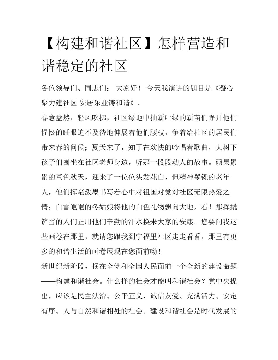 【构建和谐社区】怎样营造和谐稳定的社区_第1页