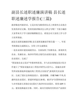 副县长述职述廉演讲稿 县长述职述廉述学报告(三篇)