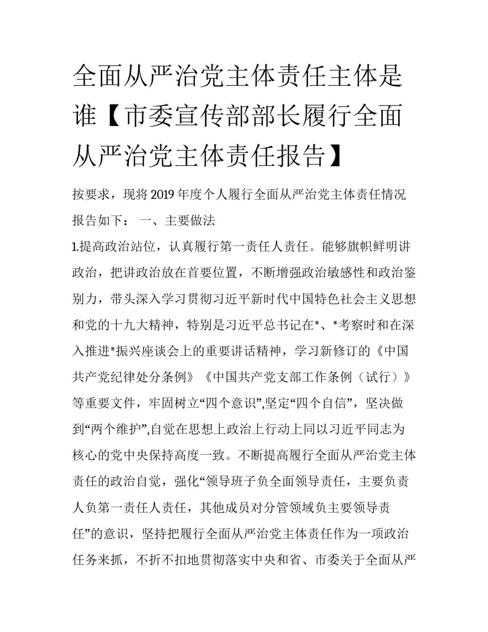 全面从严治党主体责任主体是谁【市委宣传部部长履行全面从严治党主体责任报告】_第1页