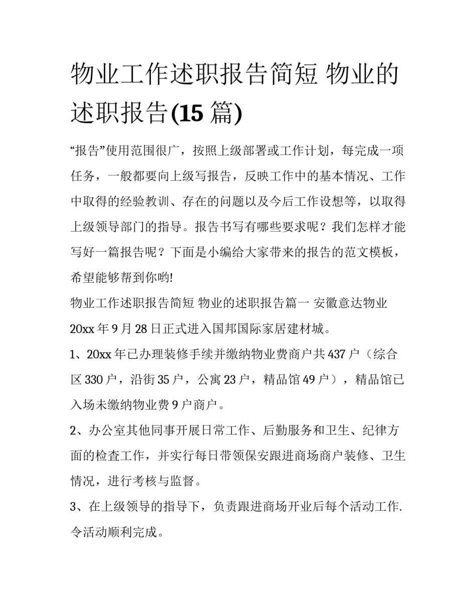 物业工作述职报告简短 物业的述职报告(15篇)_第1页