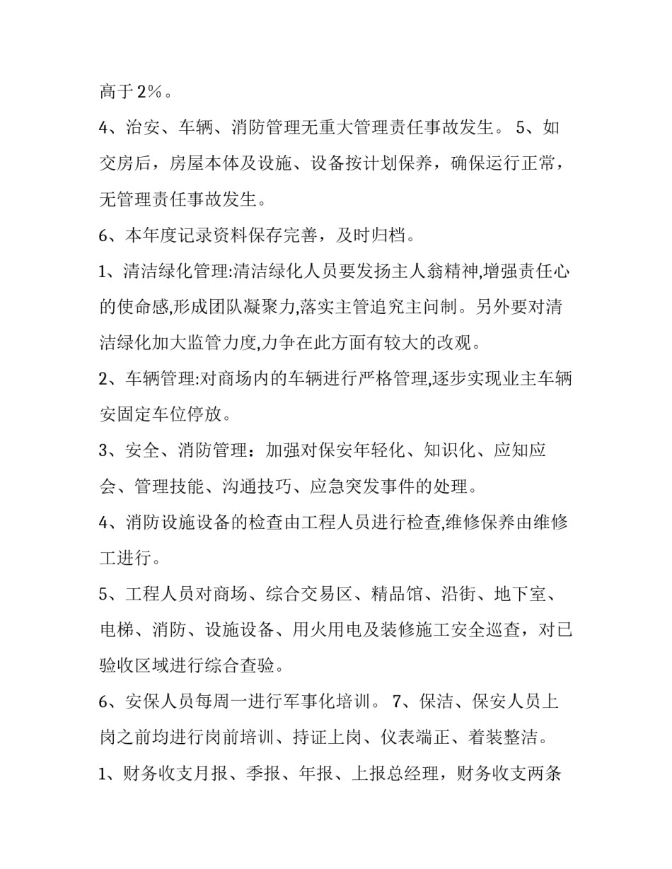 物业工作述职报告简短 物业的述职报告(15篇)_第3页