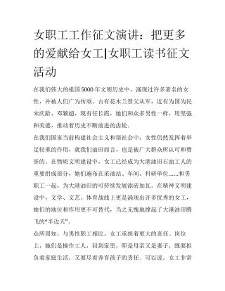 女职工工作征文演讲：把更多的爱献给女工|女职工读书征文活动