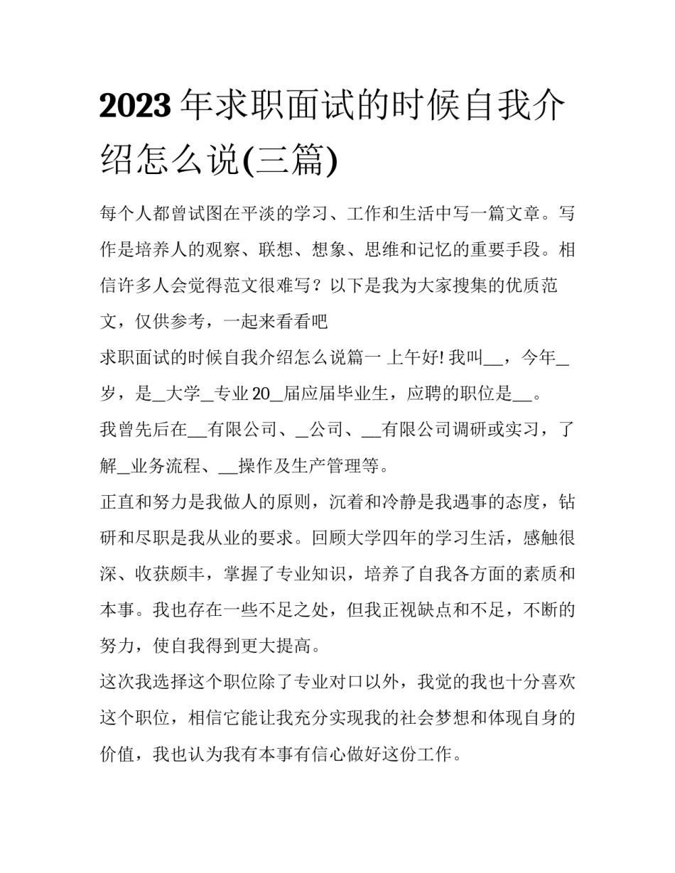 2023年求职面试的时候自我介绍怎么说(三篇)_第1页