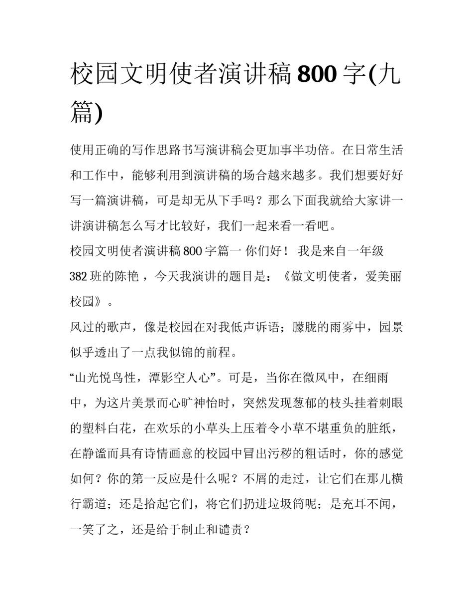 校园文明使者演讲稿800字(九篇)_第1页