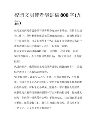 校园文明使者演讲稿800字(九篇)