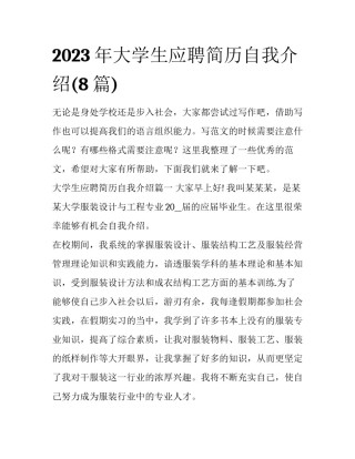 2023年大学生应聘简历自我介绍(8篇)