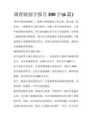 调查错别字报告100字(6篇)
