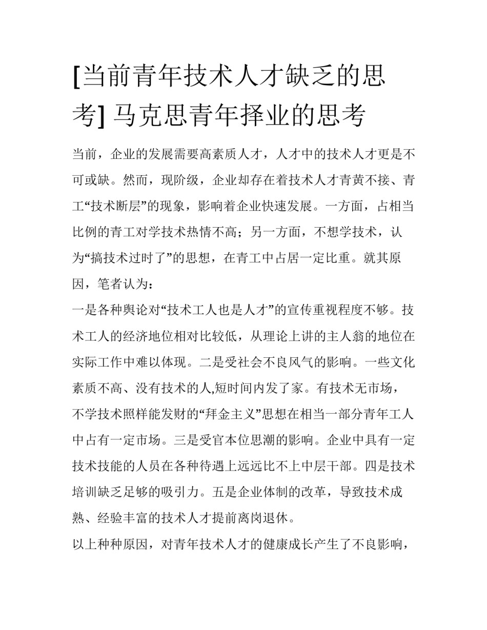 [当前青年技术人才缺乏的思考] 马克思青年择业的思考_第1页