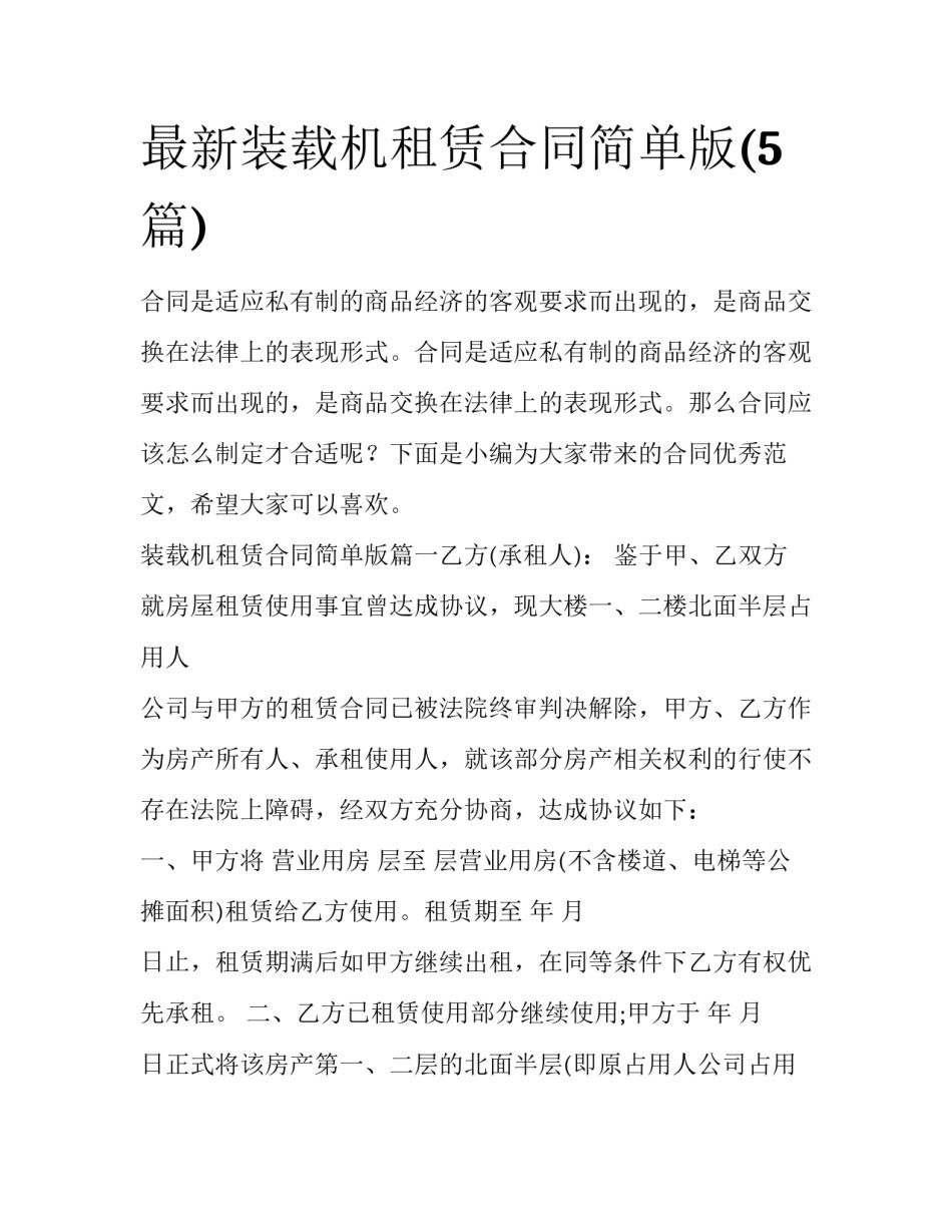 最新装载机租赁合同简单版(5篇)_第1页
