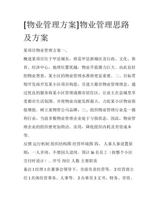 [物业管理方案]物业管理思路及方案