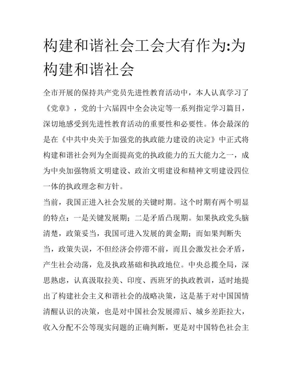 构建和谐社会工会大有作为:为构建和谐社会_第1页