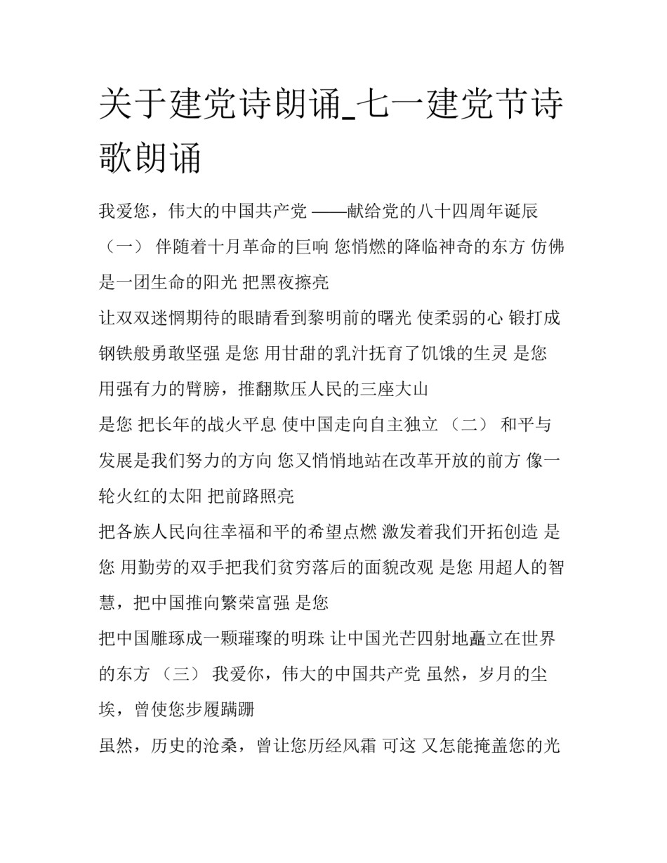 关于建党诗朗诵_七一建党节诗歌朗诵_第1页