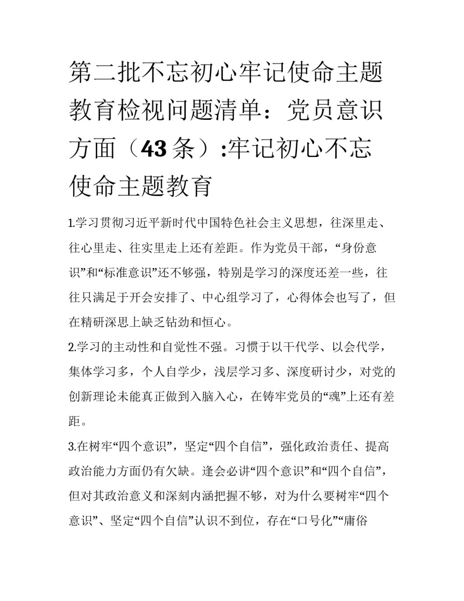 第二批不忘初心牢记使命主题教育检视问题清单：党员意识方面（43条）:牢记初心不忘使命主题教育_第1页