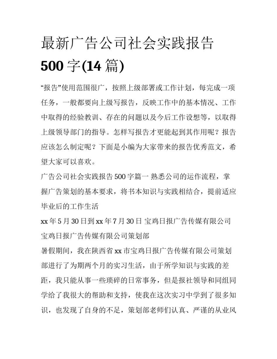 最新广告公司社会实践报告500字(14篇)_第1页