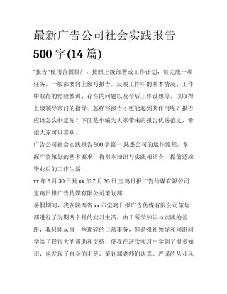 最新广告公司社会实践报告500字(14篇)