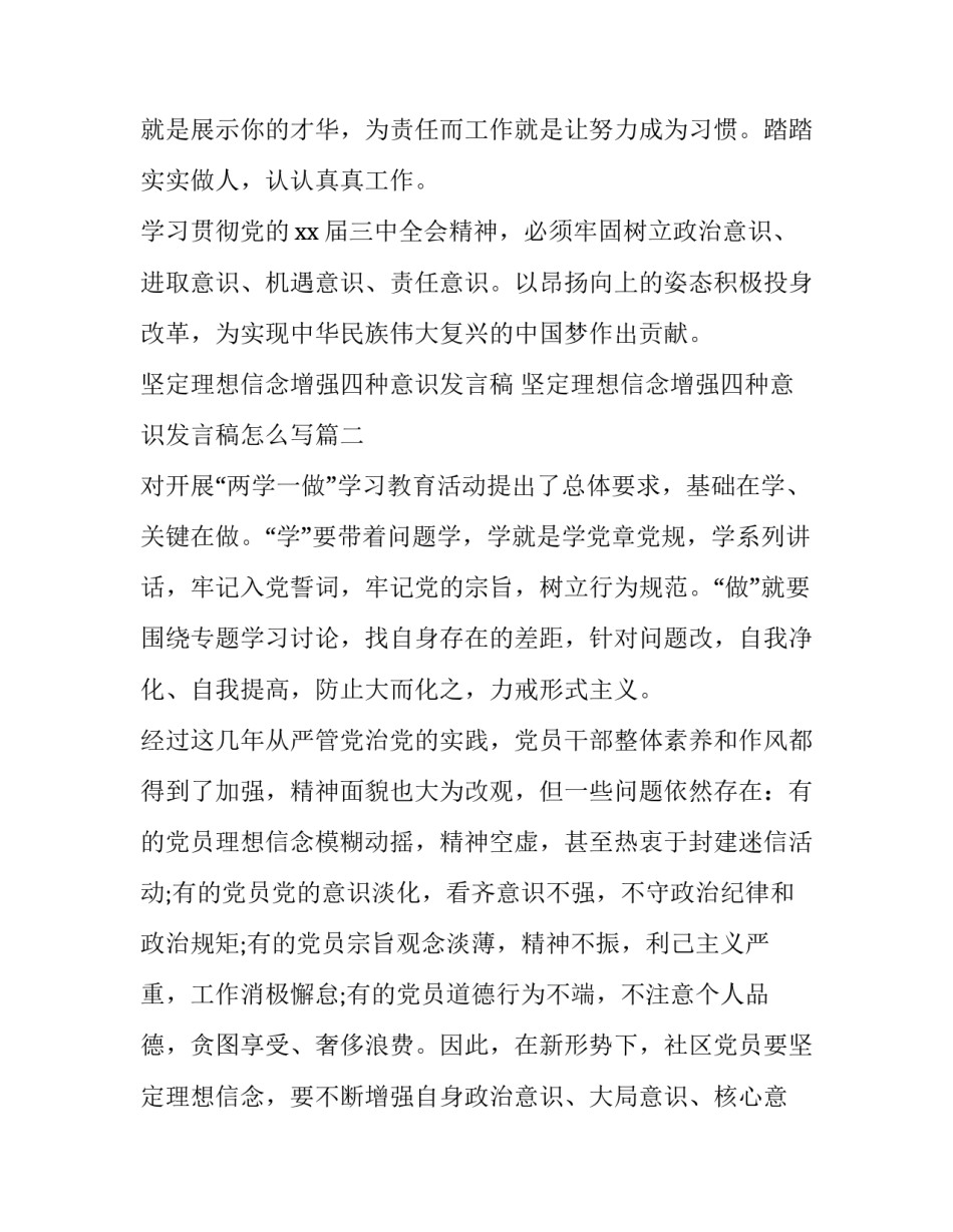 坚定理想信念增强四种意识发言稿 坚定理想信念增强四种意识发言稿怎么写(五篇)_第2页