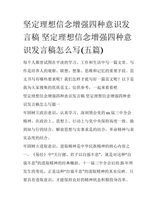 坚定理想信念增强四种意识发言稿 坚定理想信念增强四种意识发言稿怎么写(五篇)